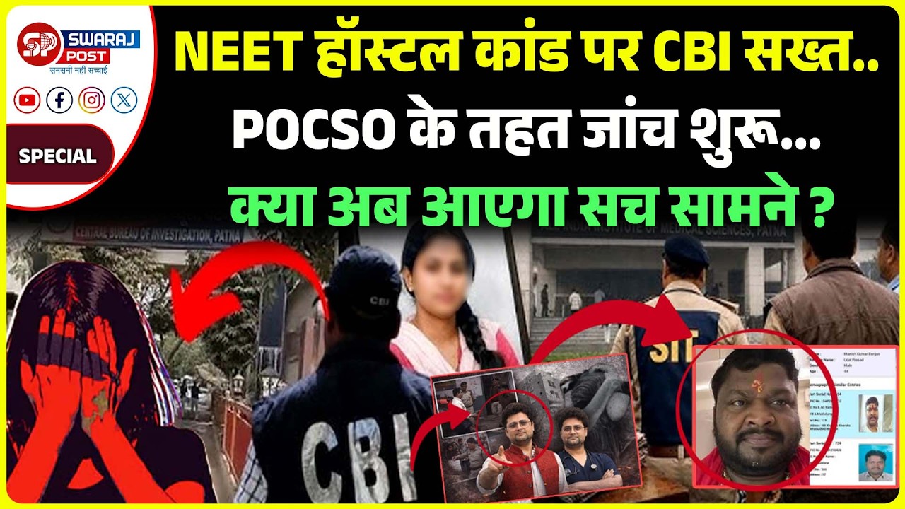 NEET हॉस्टल कां'ड पर CBI सख्त, POCSO के तहत जांच शुरू, क्या अब आएगा सच सामने ?