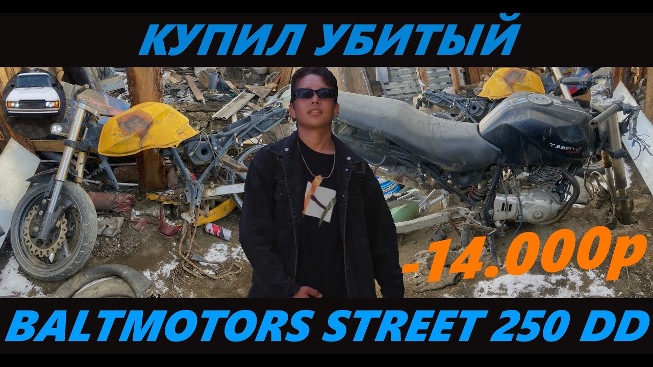 😱Купил убитый Baltmotors Street 250 DD за 14.000 руб☠️
