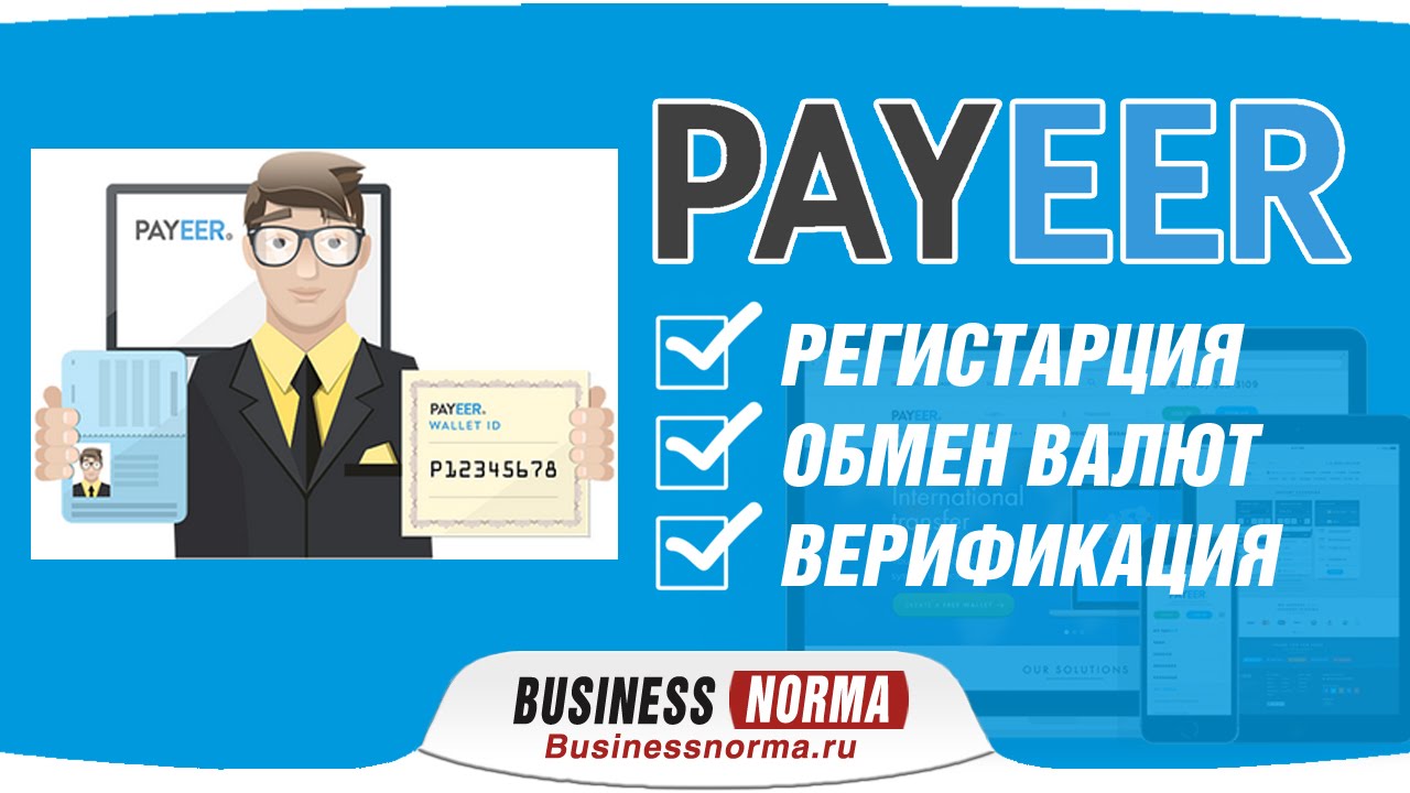 PAYEER | Верификация на кошелке PAYEER