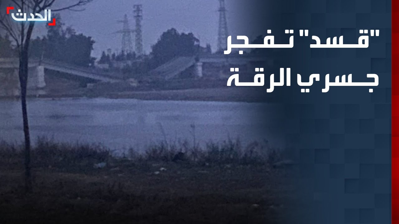نشرة 6 غرينيتش | "قسد" تفجر جسري الرقة.. والجيش السوري يستعيد حقول النفط