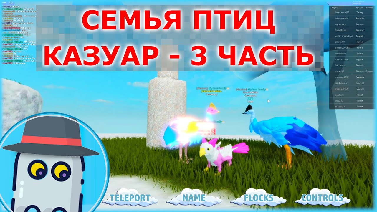 СЕМЬЯ ПТИЦ 🦜КАЗУАР🐥ЧАСТЬ 3 (ОБНОВЛЕНИЕ) 🐦 РОБЛОКС 🐧ROBLOX 🐤FEATHER FAMILY CASSOWARY PART 3 🐦UPDATE