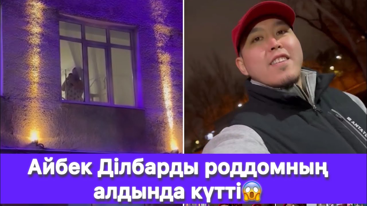 Айбек Ділбарды роддомның алдында күтті😱