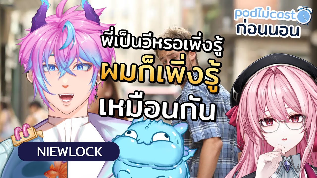 【Live】 รีวิวเกินร้อย เสียงขำเกินล้าน เสียงที่ใครๆก็ต้องคุ้นหู! @niewlocker #podไม่castก่อนนอน