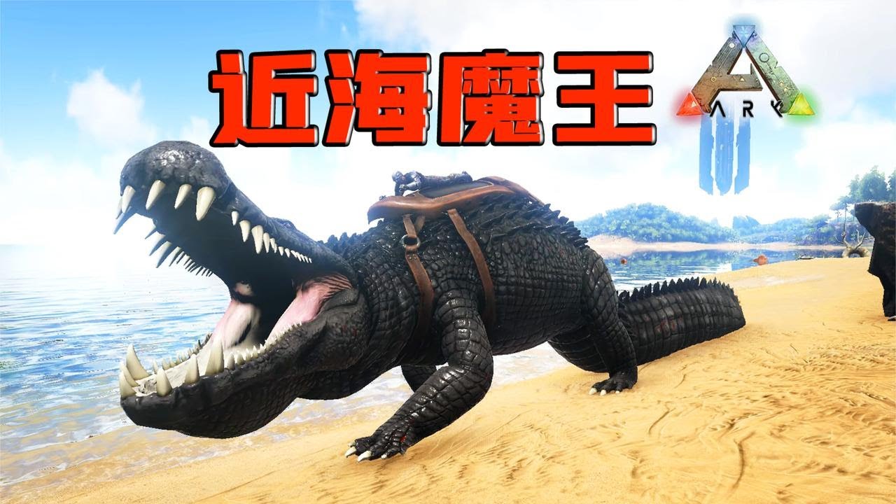 方舟生存进化：恐鳄！帝鳄都会惧怕的近海霸主【忽略菌Game】