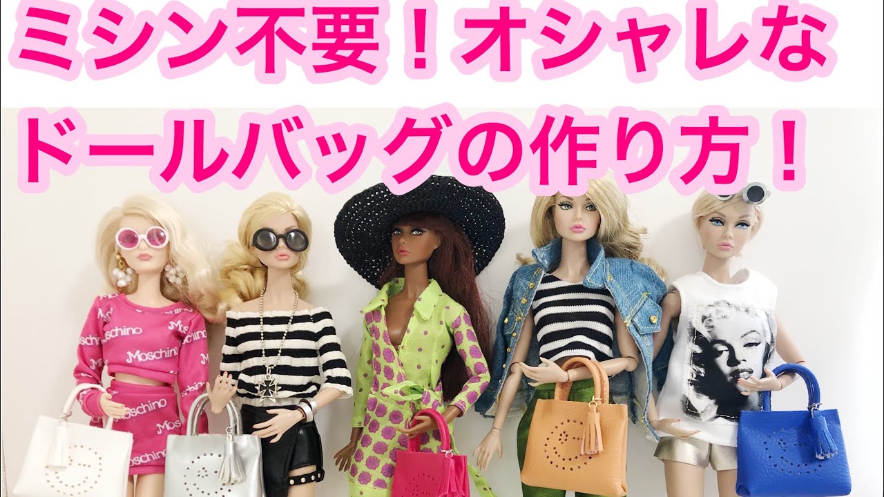 ドールバッグの作り方