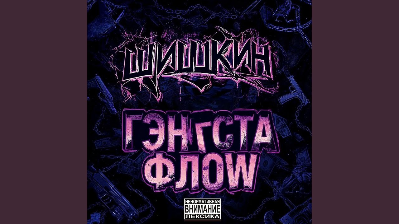 Гэнгста флоw