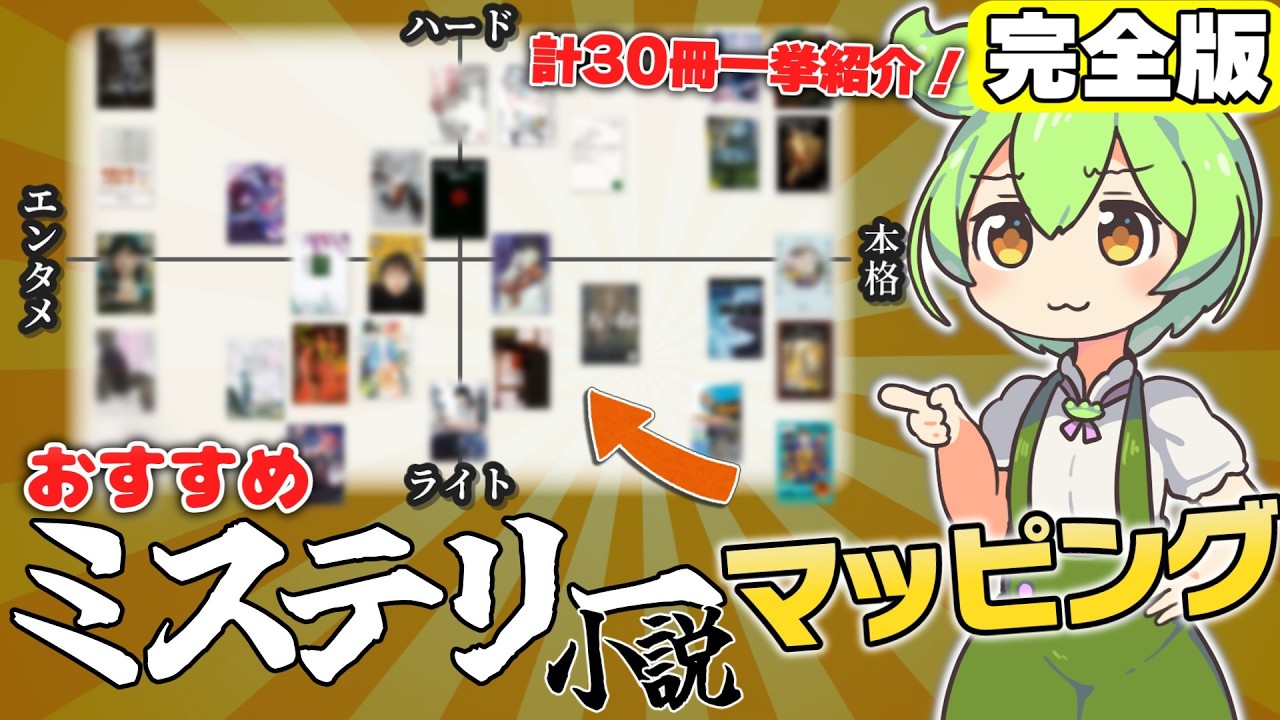 【永久保存版】【計30冊】読みたい小説が絶対見つかる！ミステリー小説マッピング作ってみた！完全版！【ずんだもん解説】