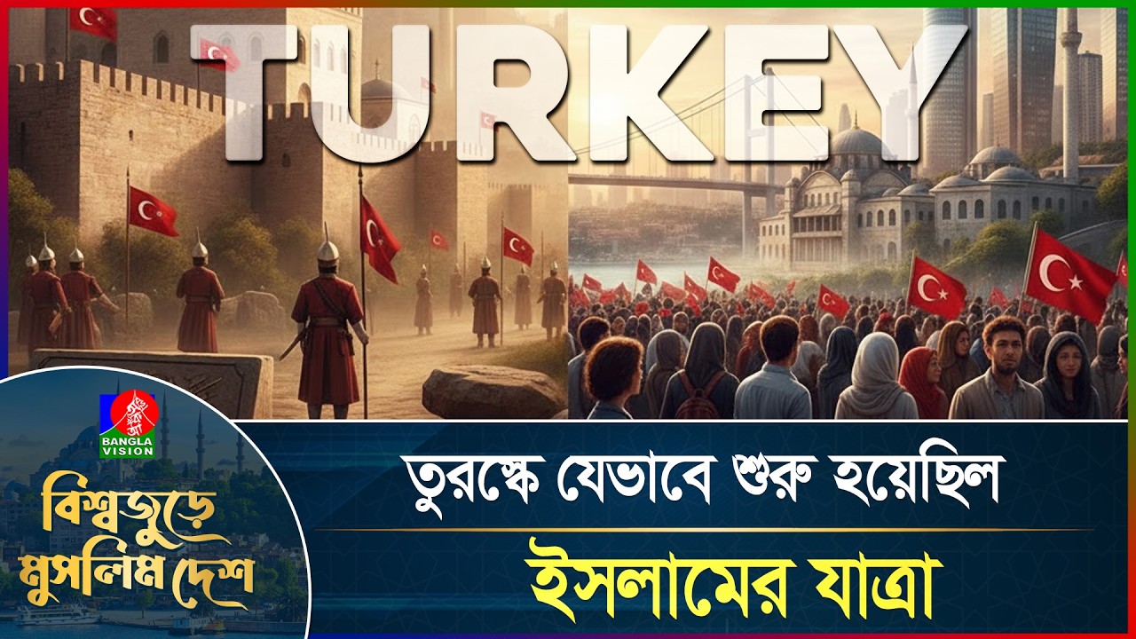 অটোমান ঐতিহ্য থেকে আধুনিক রাষ্ট্র, মুসলিম বিশ্বের বলিষ্ঠ কণ্ঠ তুরস্ক | Bisshojure Muslim Desh | EP8