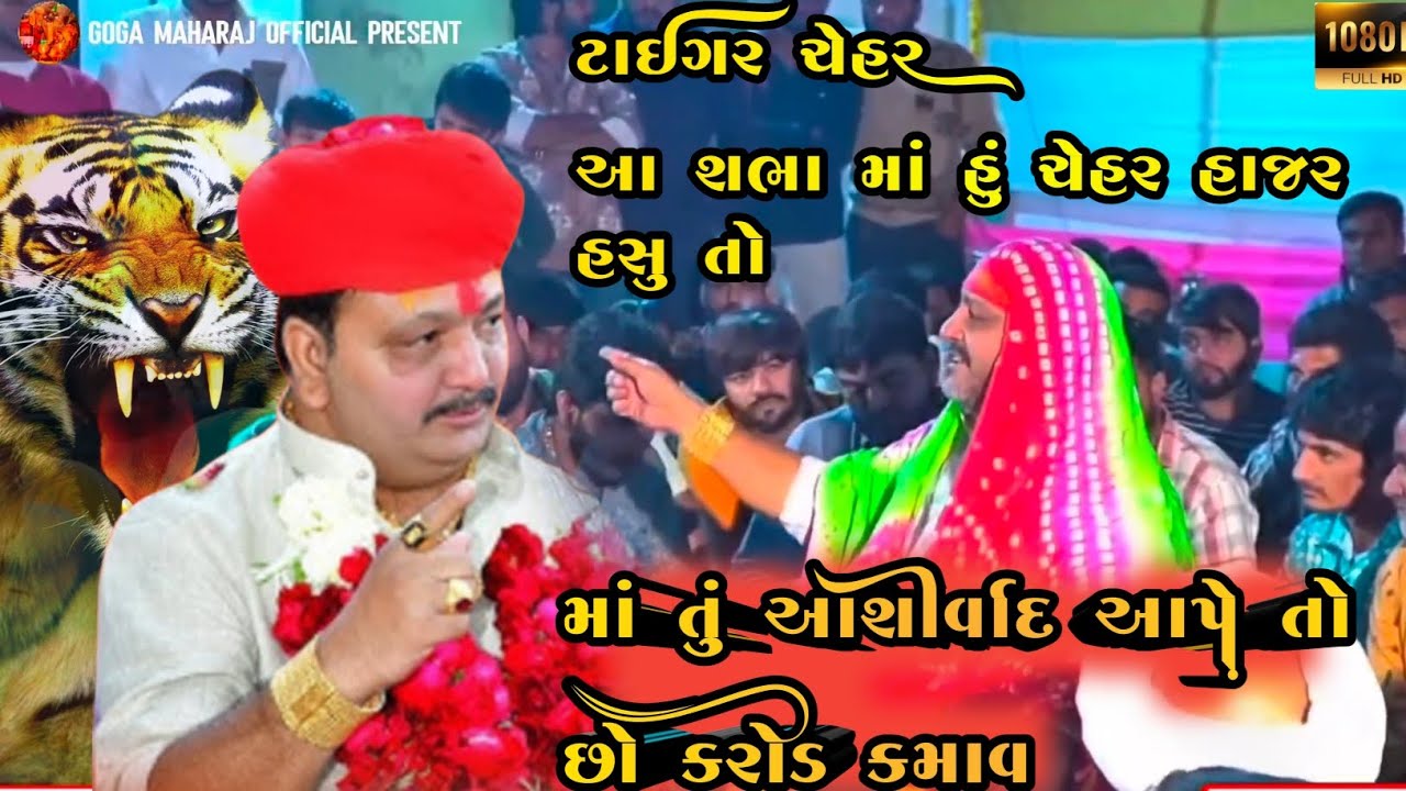 માં તું આશીર્વાદ આપે તો છો કરોડ કમાવ || bhikha bhuvaji jordar dhun || ટાઇગર ચેહર 🙏🙏.#chehar #ધૂન