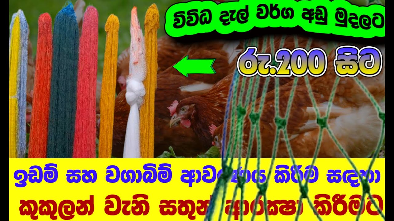 විවිද දැල් වර්ග අඩු මුදලට කුකුලන් වැනි සතුන් ආරක්‍ෂා කිරීමට, ඉඩම් සහ වගාබිම් ආවරණය කිරීම සඳහා