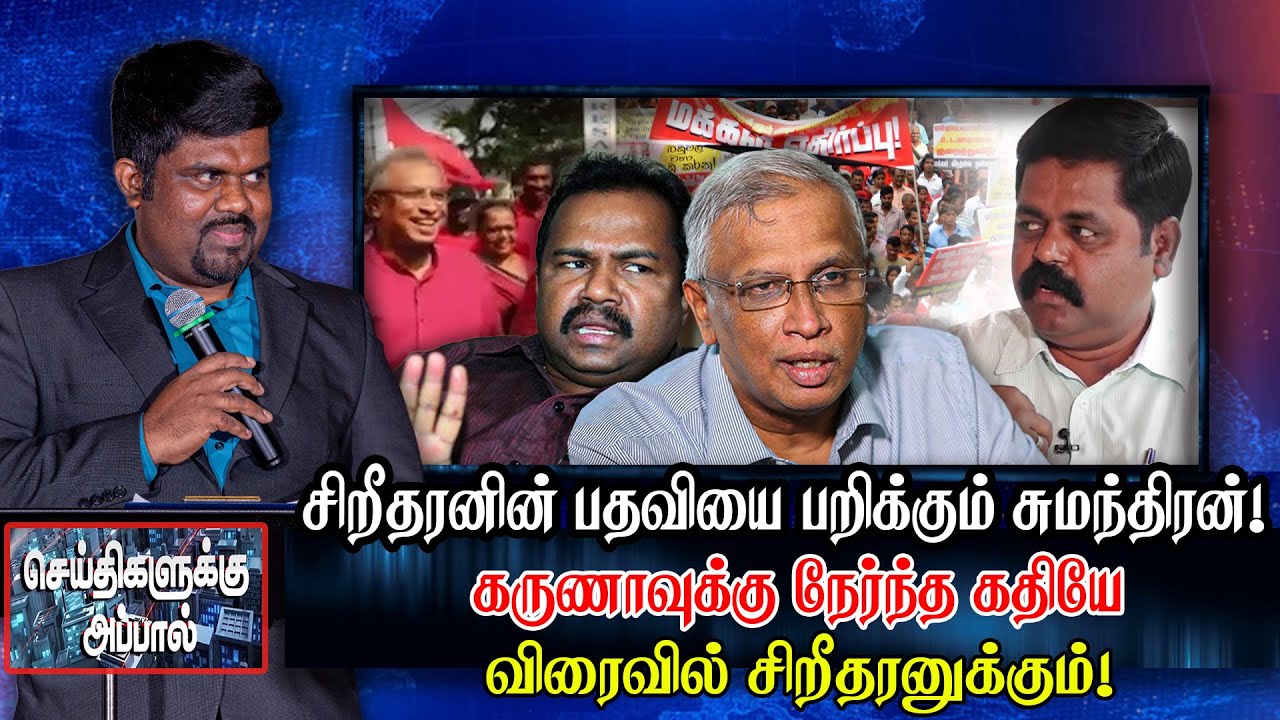 சிறிதரனின் பதவியை பறிக்கும் சுமந்திரன் -  விரைவில் கருணாவுக்கு நேர்ந்த கதி! - Seithigalukku Appal