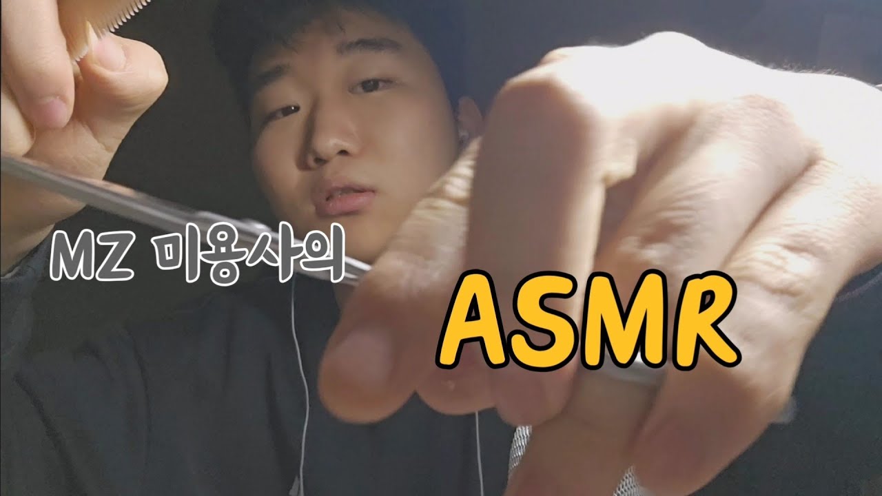 MZ 미용사의 ASMR (롤플레이)           #roleplay #고인물asmr #입소리asmr 