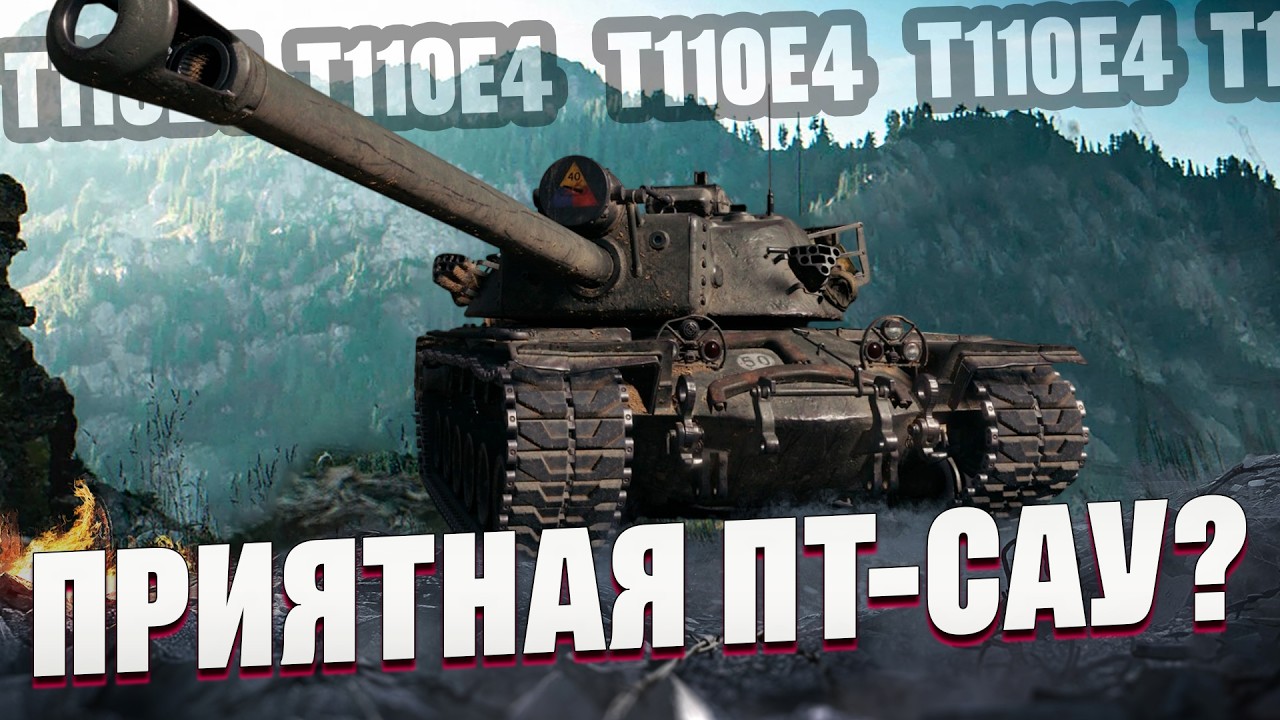 T110E4 I ТАНК НЕ ЧУВСТВУЕТ БРОНИ I ЧЕЛЛЕНДЖ НА БАБАХАХ