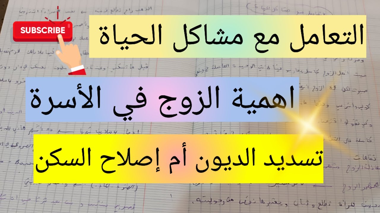 حسن التصرف و تسديد الديون ، التعامل مع مشاكل الحياة ، أهمية الزوج في الأسرة، success
