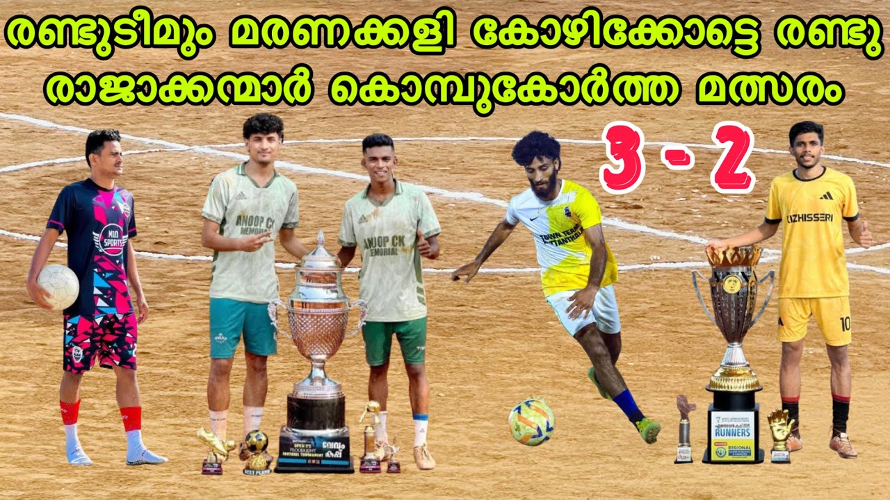 രണ്ടുടീമും മരണക്കളി 3-2 കോഴിക്കോട്ടെ രാജാക്കന്മാർ കൊമ്പുകോർത്ത മത്സരം