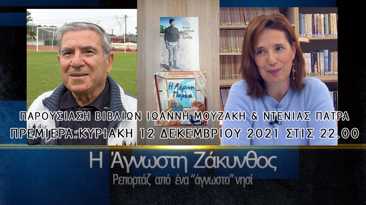 «Η Άγνωστη Ζάκυνθος» | Παρουσίαση βιβλίων Ιωάννη Μουζάκη & Ντένιας Πάτρα S03 E03