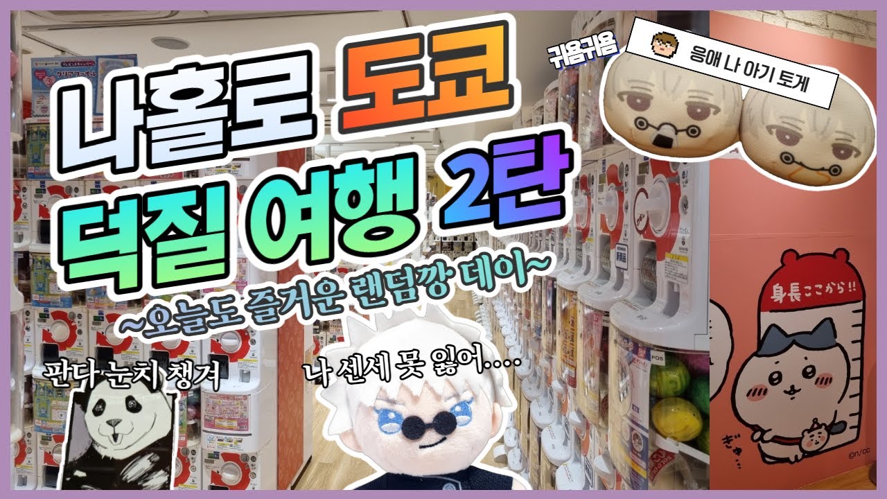 [오타쿠 브이로그 33] 도쿄 여행 2탄 - 치이카와 스토어, 도쿄 스카이트리 점프샵, 그리고 아키하바라에 가다! 애니메이트 JUMP SHOP 랜덤깡 굿즈깡