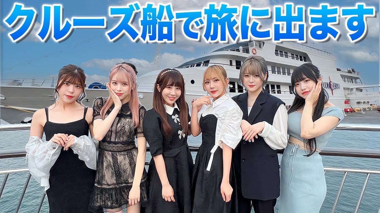女子6人で豪華クルーズ船で高級ディナー旅したら最高すぎた！！