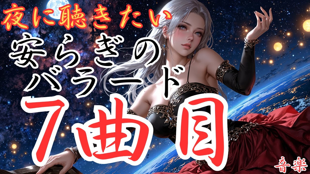 【安らぎの洋楽バラード】7曲目のバラードです。本編動画のリンクは概要欄にあります！是非どうぞ！