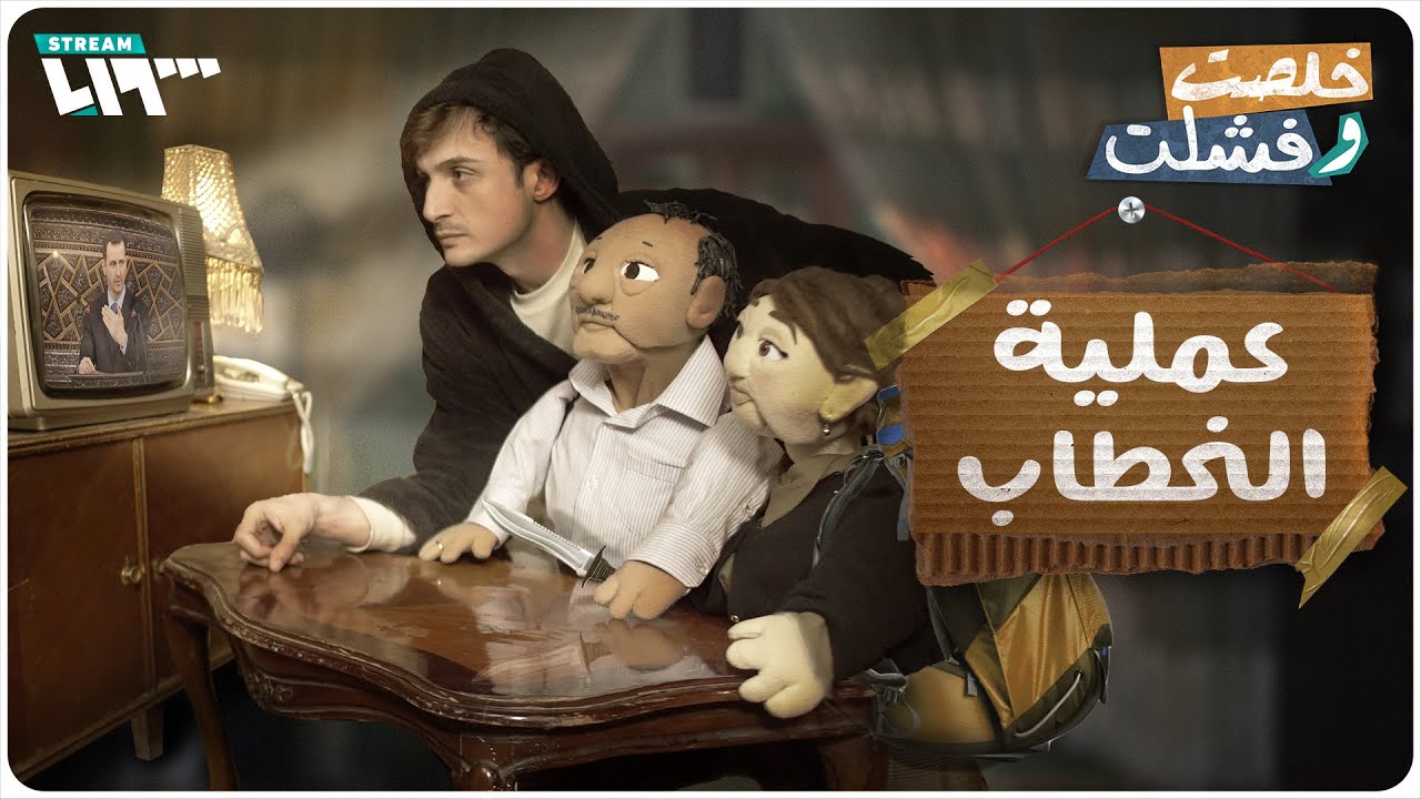 لماذا يحب الشعب السوري خطابات 