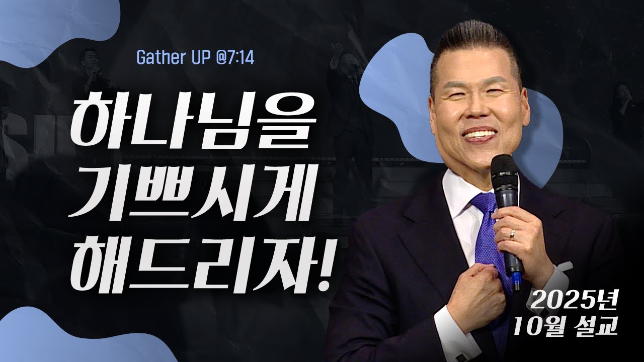 하나님을 기쁘시게 해드리자! | 말씀 한사발🪣 | 2025년 10월 다와요@7:14 설교 | 브라이언박 목사