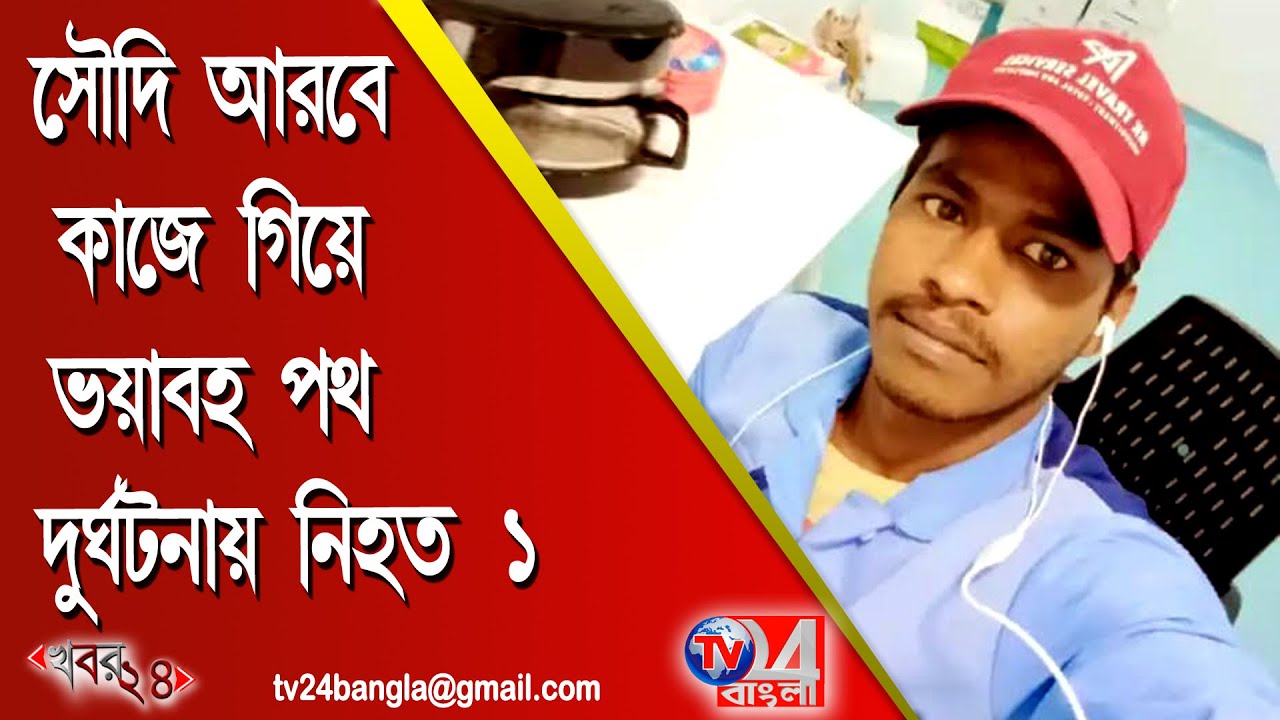 সৌদি আরবে কাজে গিয়ে ভয়াবহ পথ দুর্ঘটনায় নিহত ১ পরিযায়ী শ্রমিক