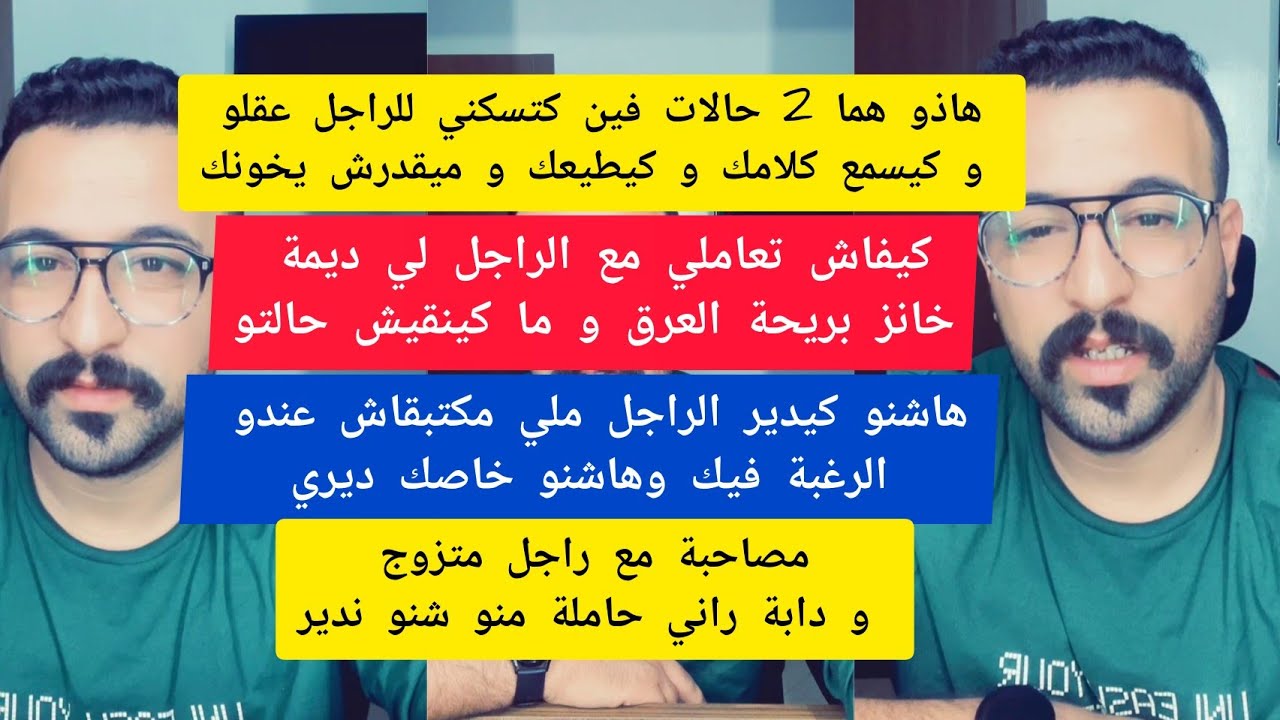 هاذو هما 2 حالات فين كتسكني للراجل في عقلو و كيسمع كلامك و كيطيعك و ميقدرش يخونك كمال الباشا