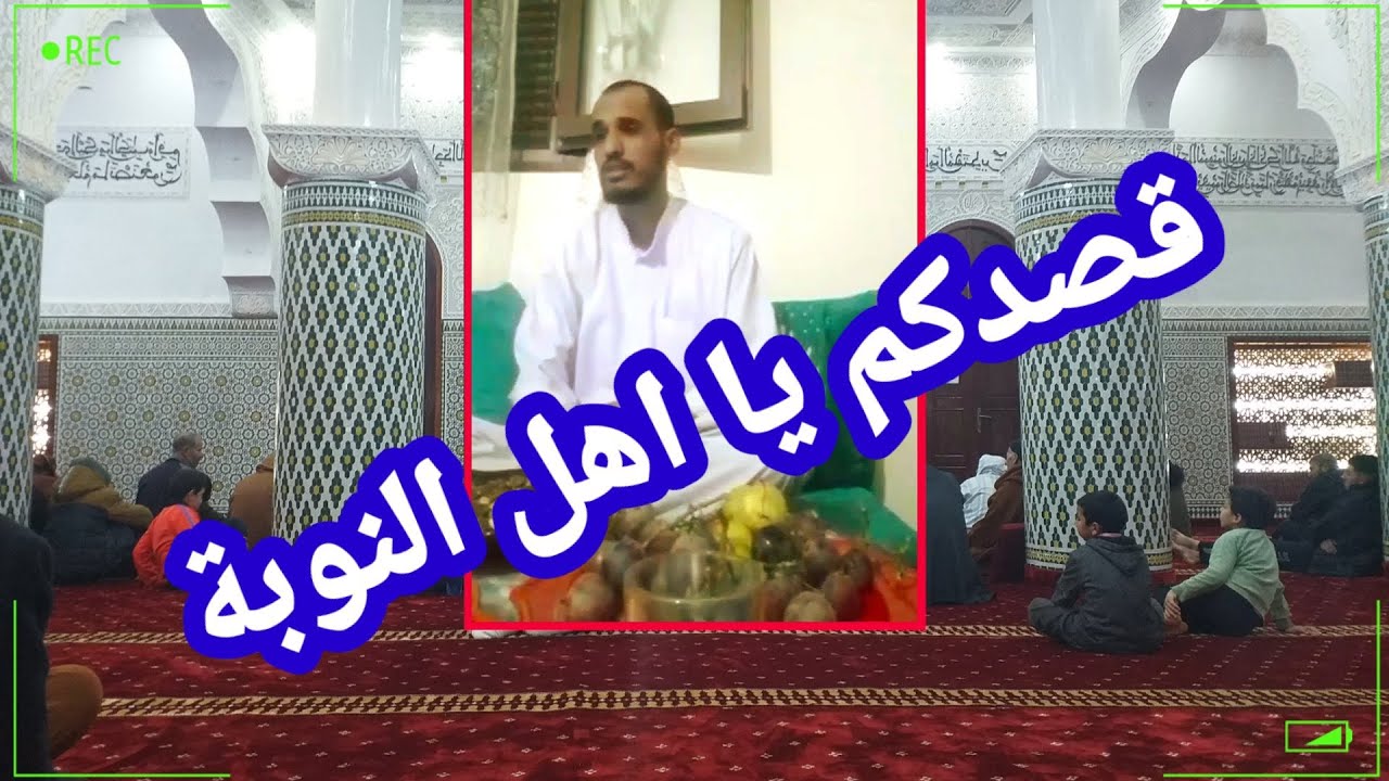 مديح قاصدكم يا اهل النوبة من روائع المنشد المتميز الجزائري اسي يوسف حفظه الله مع كتابة الكلمات