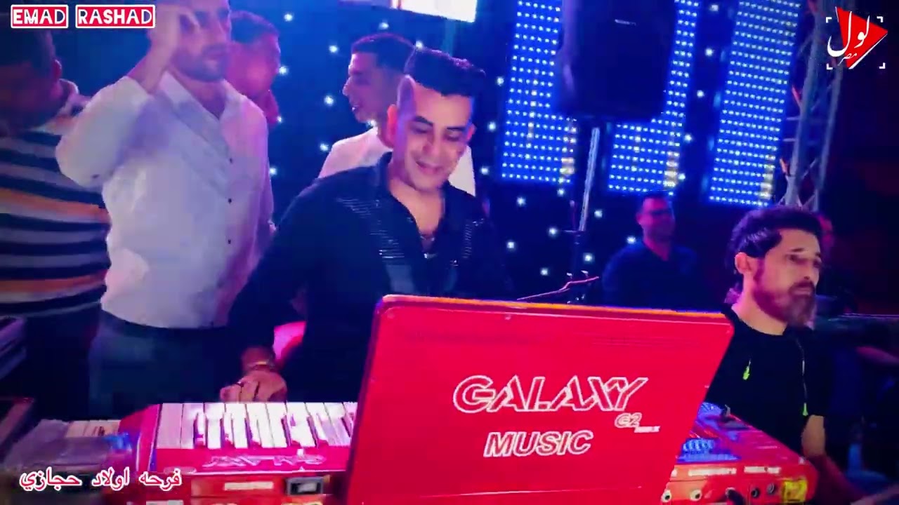 كوكتيل حظ رايق من العمده عماد رشاد ، فرحه أولاد حجازي ، شبرا نباص قطور .