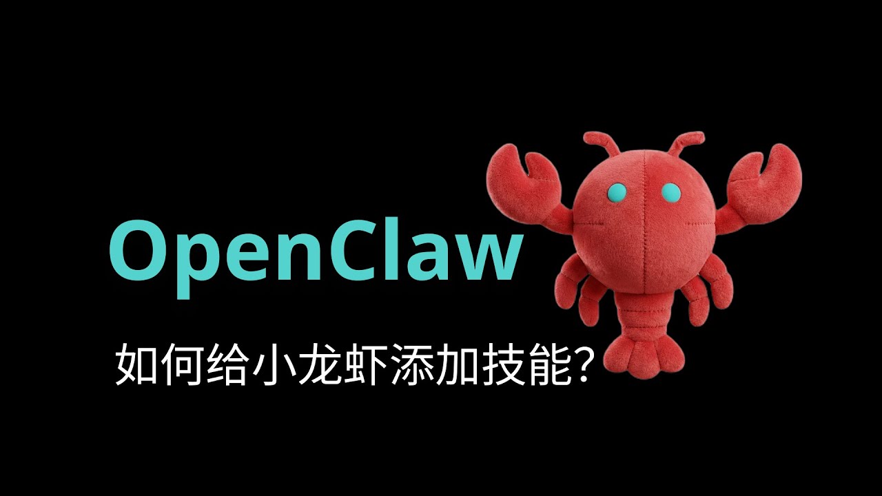 给 OpenClaw 小龙虾安装技能包