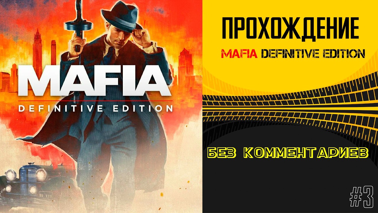прохождение | mafia definitive edition без комментариев #3