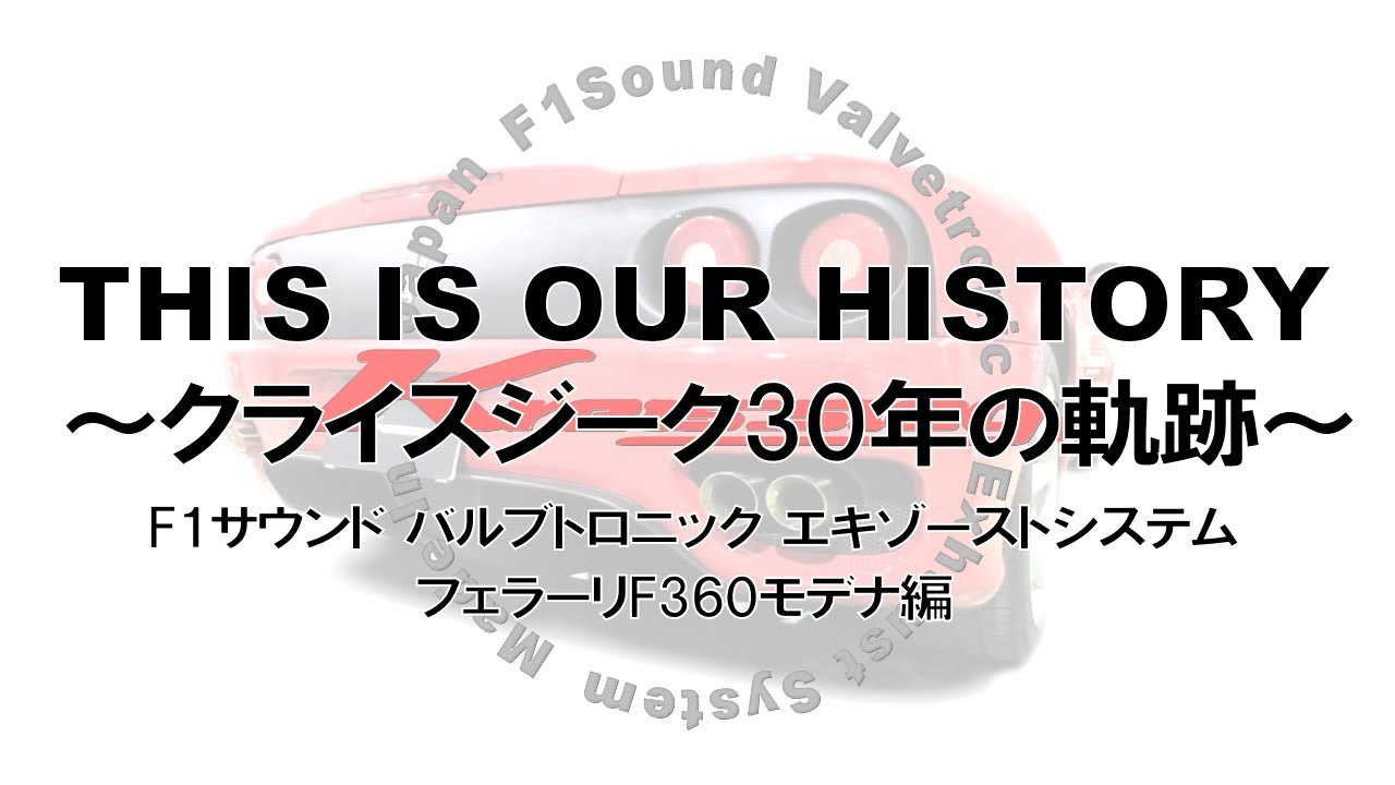 [フェラーリ]～クライスジーク F1サウンドバルブトロニックエキゾーストシステム 30年の軌跡～ [３６０モデナ]