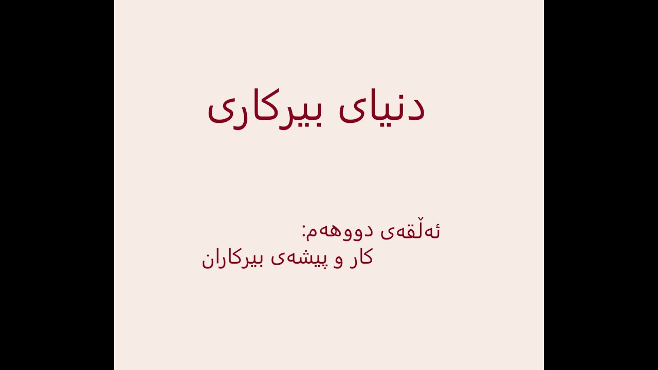 The world of mathematics--part 2--by Caucher Birkar (in Kurdish) -- دنیای بیرکاری، بەشی دووهەم