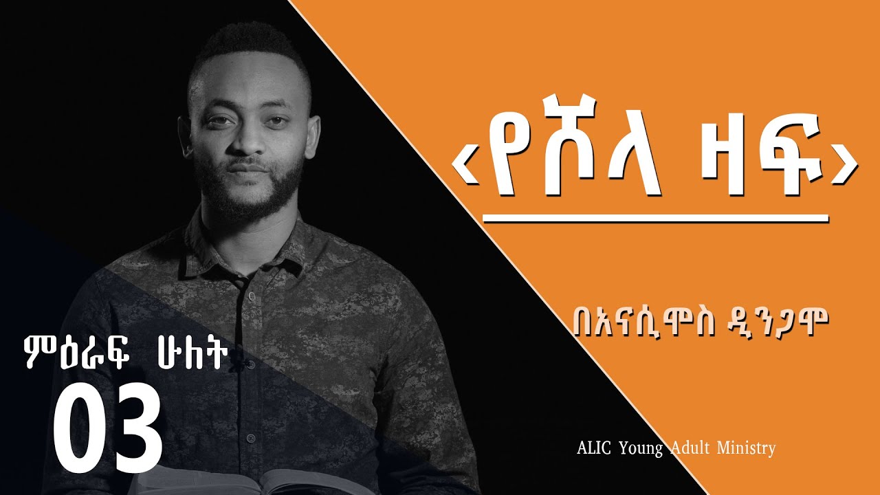 ‹የሾላ ዛፍ› - በአናሲሞስ ዲንጋሞ