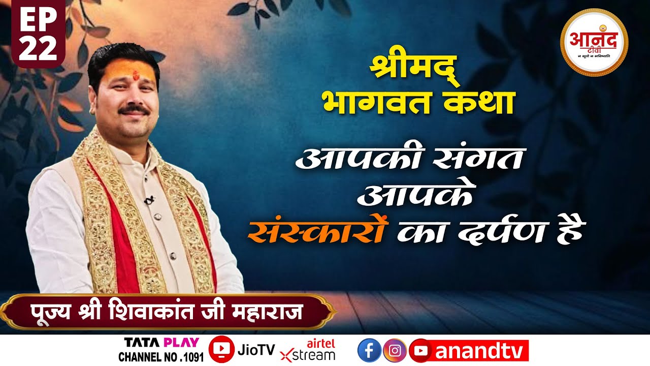 श्रीमद् भागवत कथा I पूज्य श्री शिवाकांत जी महाराज । Vrindavan, U.P EP_22 I Anand TV National