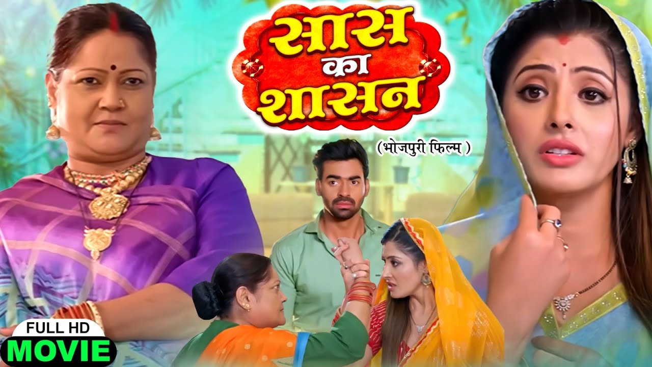 Saas Ka Sashan सास  का  साशन BHOJPURI PICTURE 2025- Saas Bhi Kabhi Bahu Thi