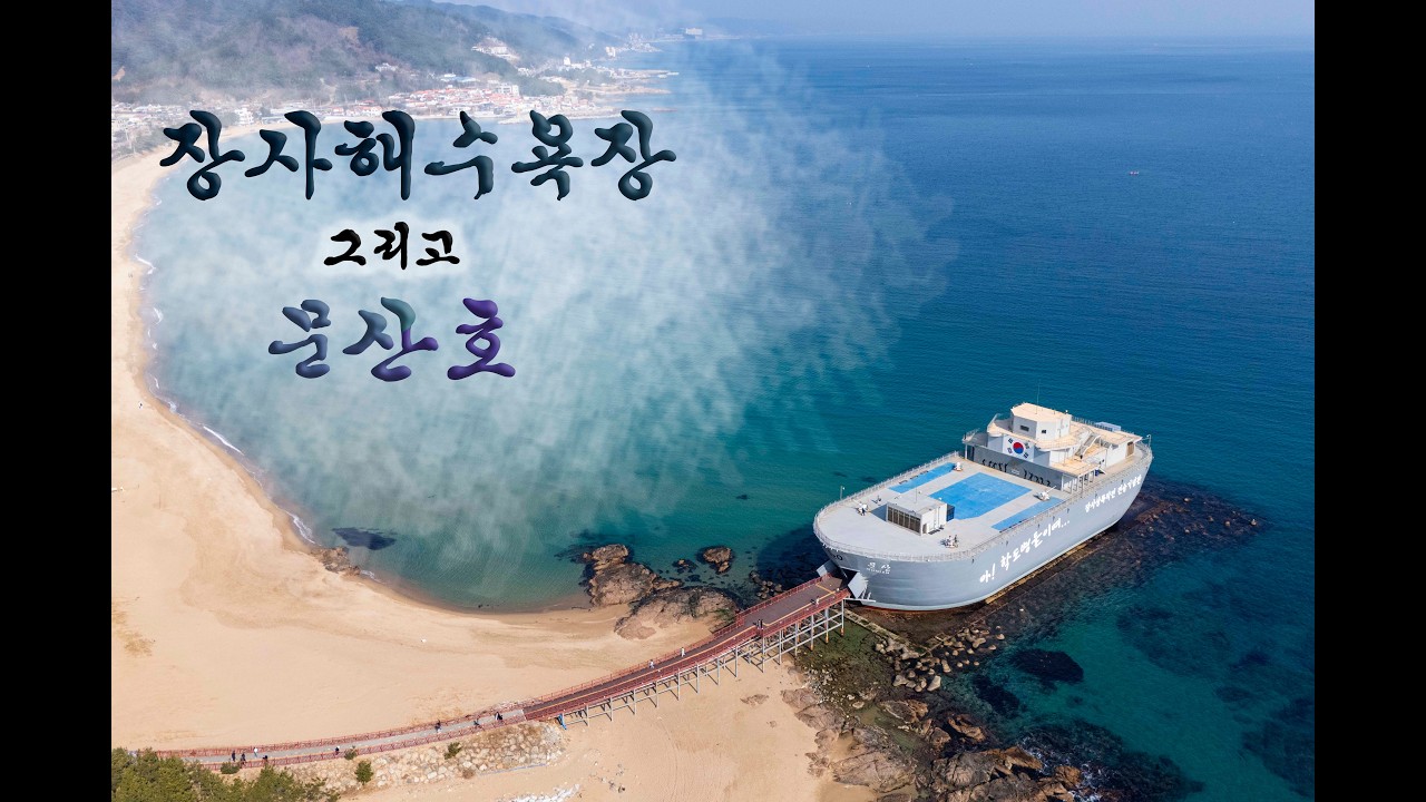 경북 영덕 장사해수욕장 #djimini4pro #해파랑길19코스 #드론 #대한민국도보여행