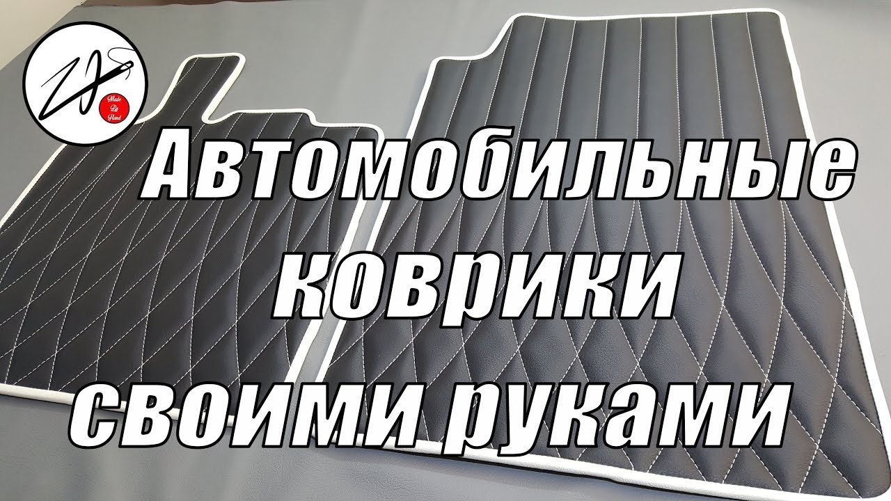 Автомобильные коврики из эко - кожи. Коврики премиум класса своими руками.