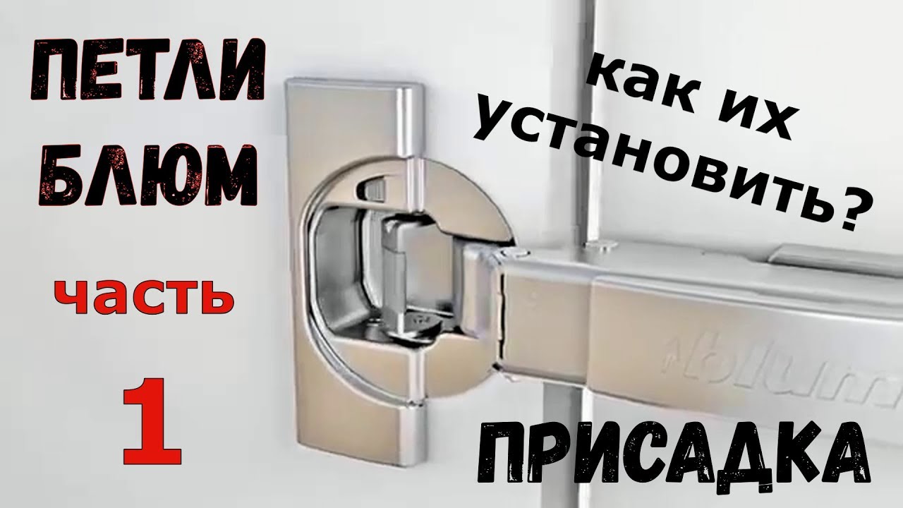 Петли блюм.  Часть 1.  Присадка.