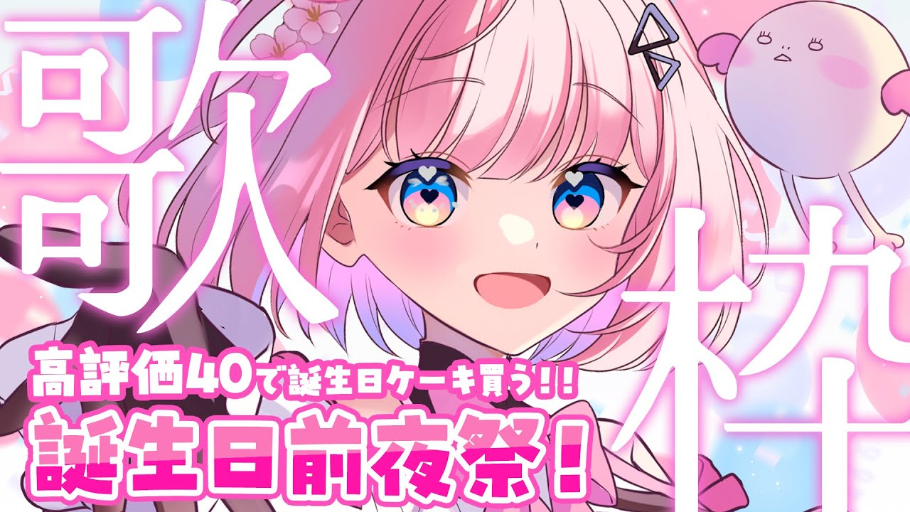 【歌枠】1曲聴いてってね♪誕生日前夜祭！！高評価40で明日ケーキ買う🎂【 #桜璃みおら ／ #新人Vtuber】