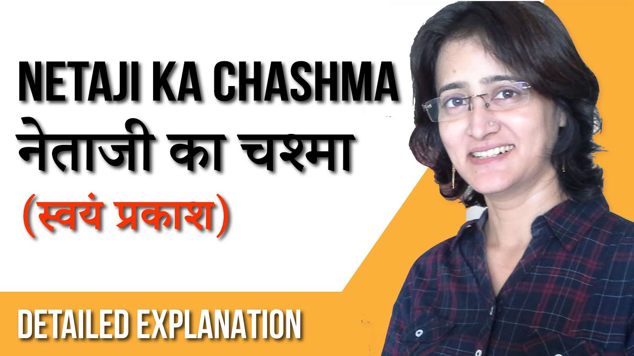 नेताजी का चश्मा  । ICSE - 9 & 10 साहित्य सागर ।  Netaji ka Chashma -  CBSE - 10, क्षितिज (भाग - 2)