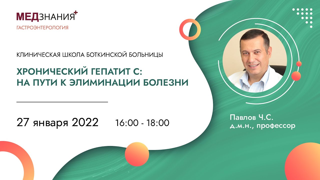 ХРОНИЧЕСКИЙ ГЕПАТИТ С: НА ПУТИ К ЭЛИМИНАЦИИ БОЛЕЗНИ