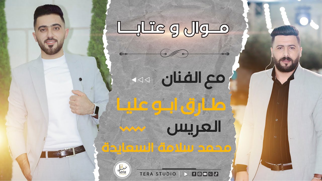 TERA STUDIO 2022 | موال وعتابا | زفاف محمد سلامة السعايدة|والفنان طارق ابو عليا