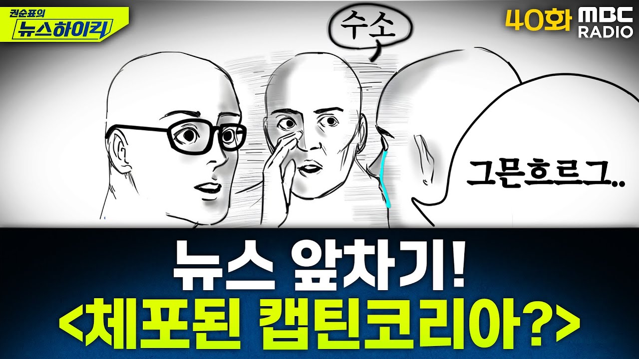 뉴스 앞차기 ep.40 - ‘슈퍼 히어로’ 복장 尹지지자, 경찰서 난입 시도로 체포 - 거의없다&오창석, [권순표의 뉴스하이킥], MBC 250221 방송