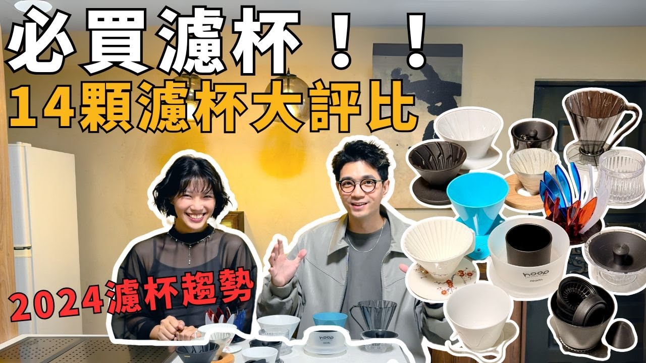 2024濾杯大評比！一次開箱 14 顆濾杯，哪顆最值得買？