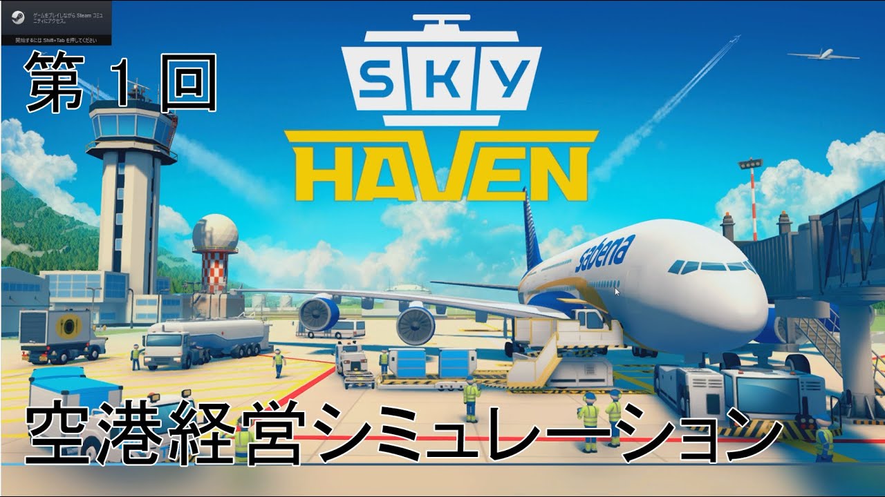 [SKY HAVEN ゆっくり実況プレイ]国際空港を目指してpart1