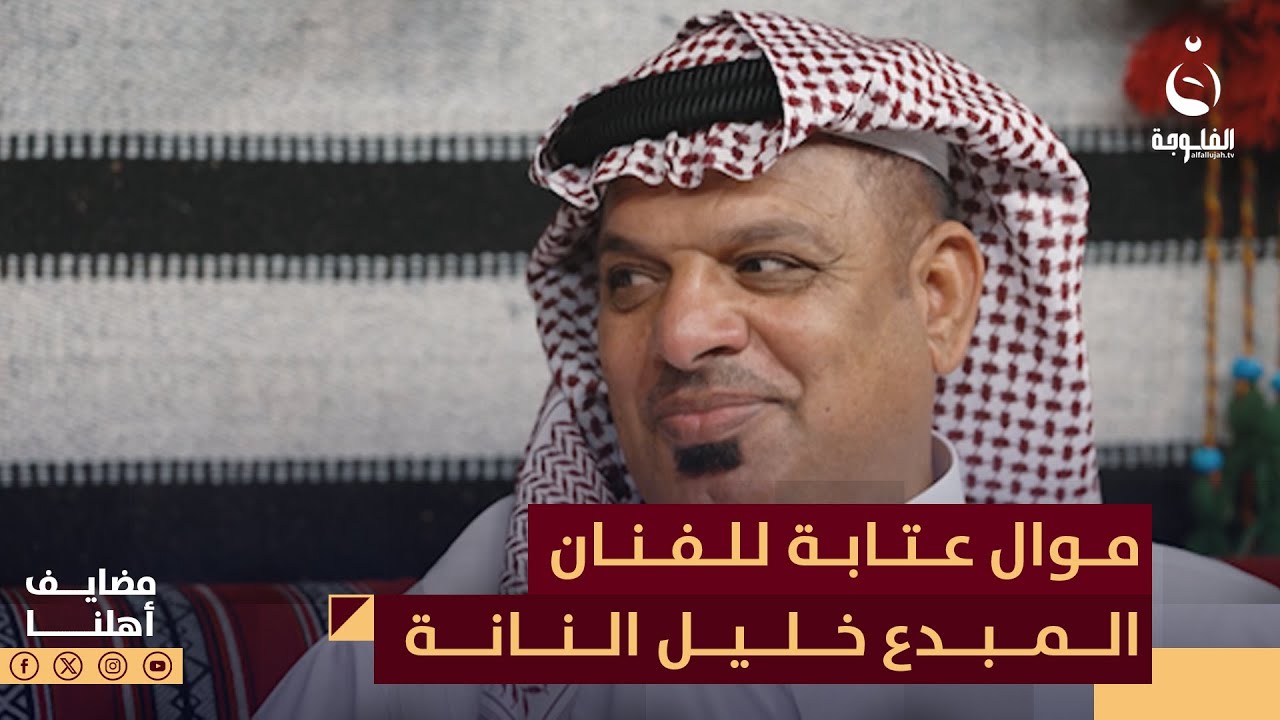 موال عتابة للفنان المبدع خليل النانة | #مضايف_أهلنا