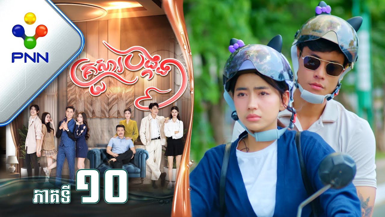 រឿង គ្រួសារបង្កង ភាគទី១០ PNN Drama 10