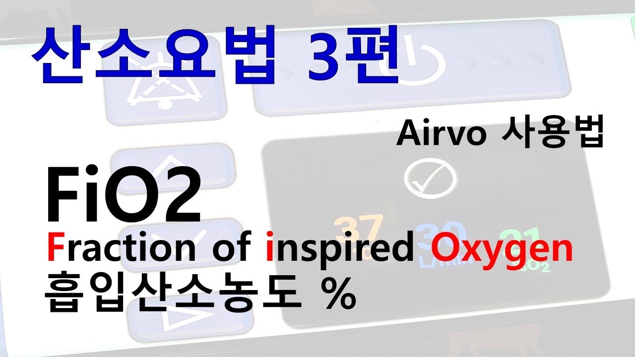 57. 산소요법 3편 - Airvo 사용법, 흡입산소요법