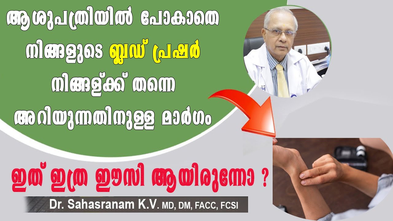 ആശുപത്രിയില്‍ പോകാതെ തന്നെ നിങ്ങളുടെ ബ്ലഡ്‌ പ്രഷര്‍ എത്രയെന്നു മനസിലാക്കാം /Baiju's Vlogs